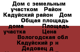Дом с земельным участком › Район ­ Кадуйский район › Дом ­ 55 › Общая площадь дома ­ 120 › Площадь участка ­ 23 › Цена ­ 2 500 000 - Вологодская обл., Кадуйский р-н, Дедовец д. Недвижимость » Дома, коттеджи, дачи продажа   